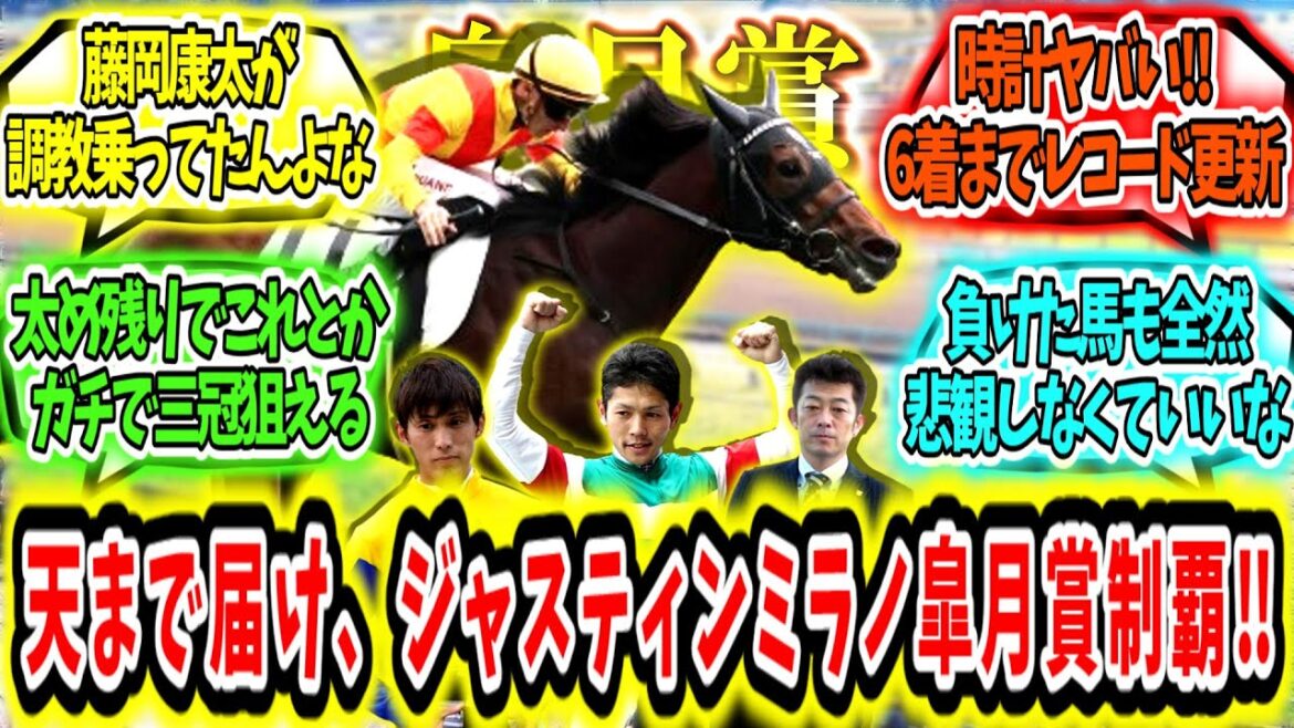 『天まで届け、勝利の雄叫び‼ジャスティンミラノ皐月賞レコード制覇アァ‼』に対するみんなの反応【競馬の反応集】