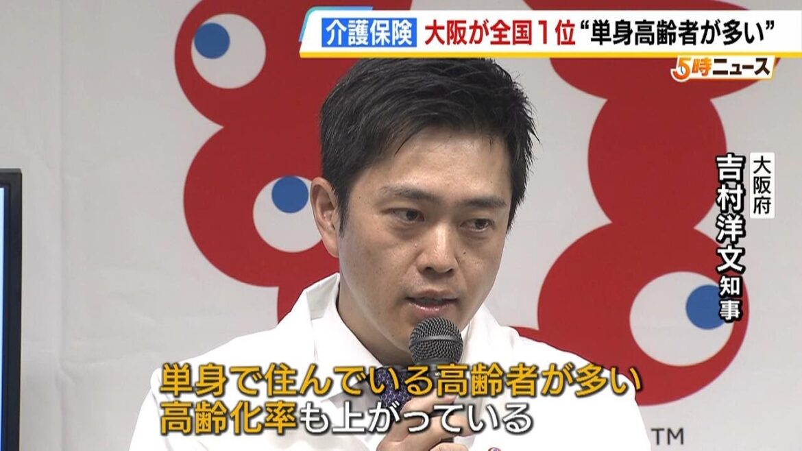 大阪府が最高値…介護保険料　吉村知事「単身で住んでいる高齢者が多い」４月改定で基準額は３．５％増（2024年5月15日）