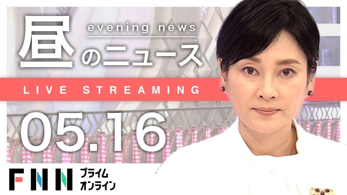 【ライブ】お昼のニュース 5月16日〈FNNプライムオンライン〉