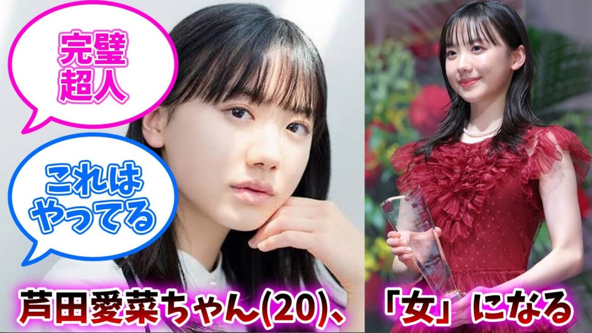 芦田愛菜ちゃん(20)、もう「女」になる