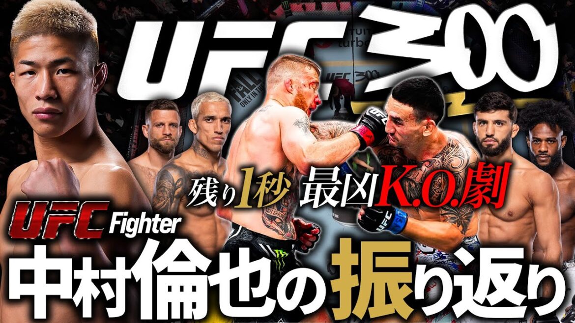 【UFC300 残り1秒最凶KO劇！ゲイジーvs.ホロウェイ】の名勝負を中村倫也が振り返ります！