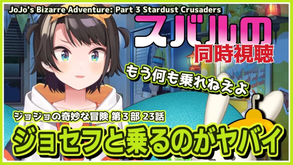 大空スバル｜ジョジョの奇妙な冒険 第３部・２３話 リアクション【ホロライブ/切り抜き/ホロライブ切り抜き】