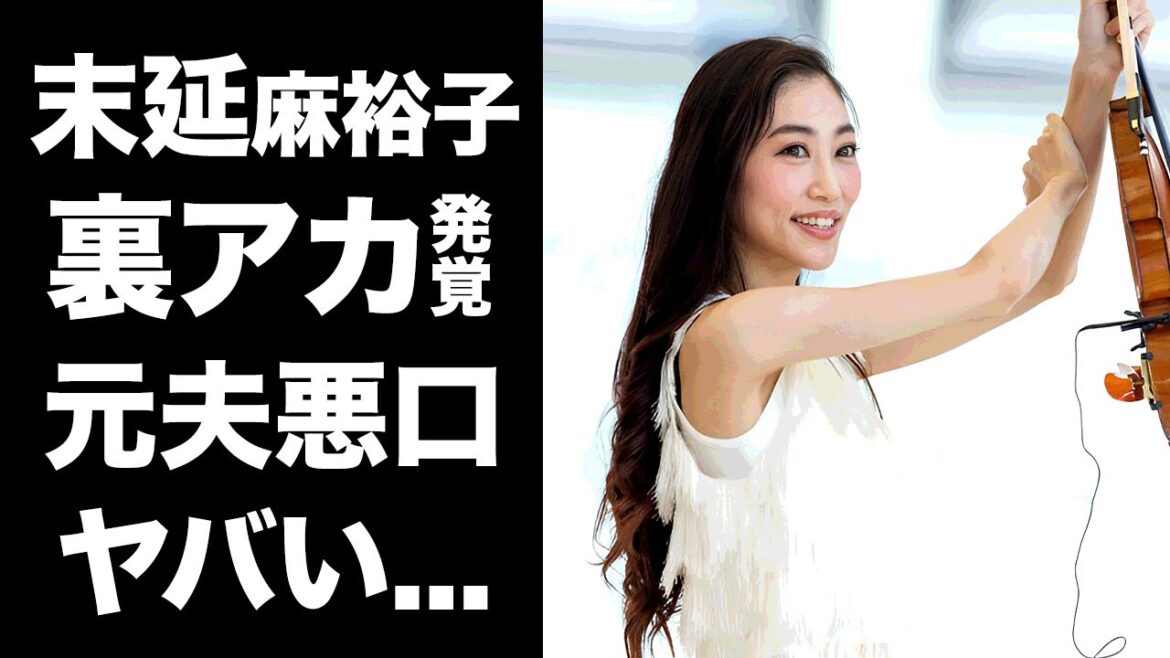 【驚愕】末延麻裕子の羽生結弦と結婚当時も行っていた裏アカが発覚...元夫への"悪口"を綴った内容に言葉を失う...『美人バイオリニスト』の"監禁状態"結婚生活の実態に驚きを隠せない...