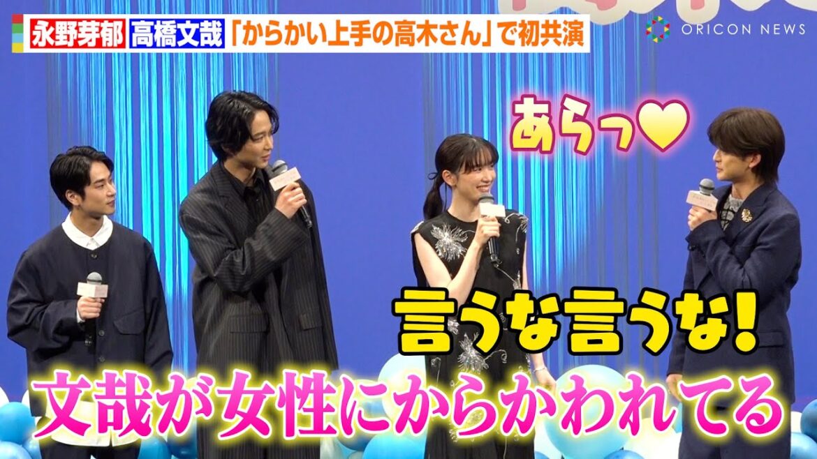 永野芽郁＆高橋文哉、リアルな“からかい”トークに会場大興奮　鈴木仁ら男子メンバーがエピソードを暴露　映画『からかい上手の高木さん』完成披露舞台あいさつ