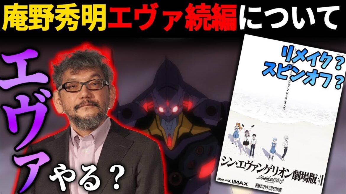 庵野秀明次回作！エヴァの続編は可能性あり！
