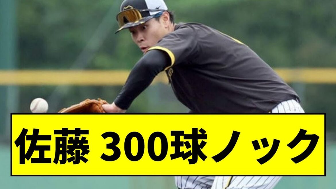 【阪神】佐藤輝明、300球ノック受けて15回弾くｗｗｗｗｗｗｗｗ【2chスレ】