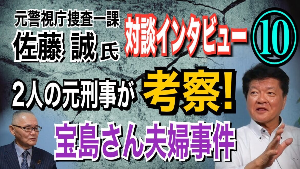【元警視庁捜査一課 佐藤誠氏 対談⑩】2人の元刑事が考察！ 宝島さん夫婦事件【小川泰平の事件考察室】# 1442