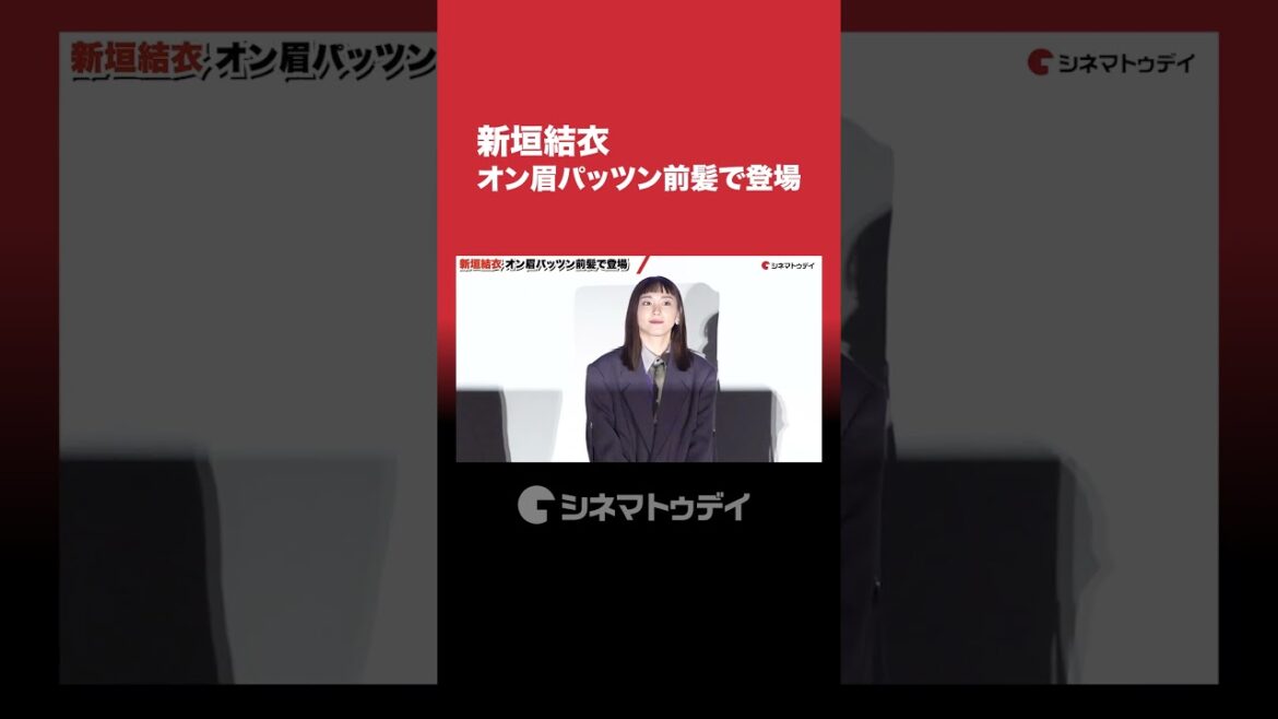 新垣結衣、オン眉パッツン前髪で登場 #新垣結衣 #違国日記 #shorts