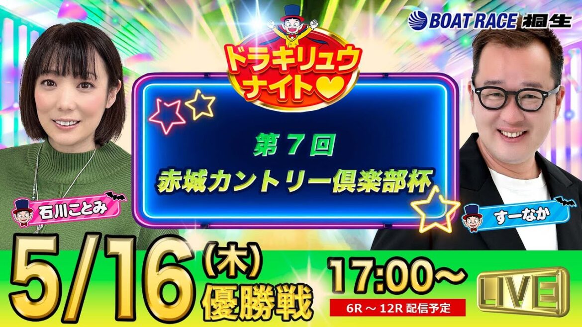 5月16日 | ドラキリュウナイト | ボートレース桐生  | で生配信！