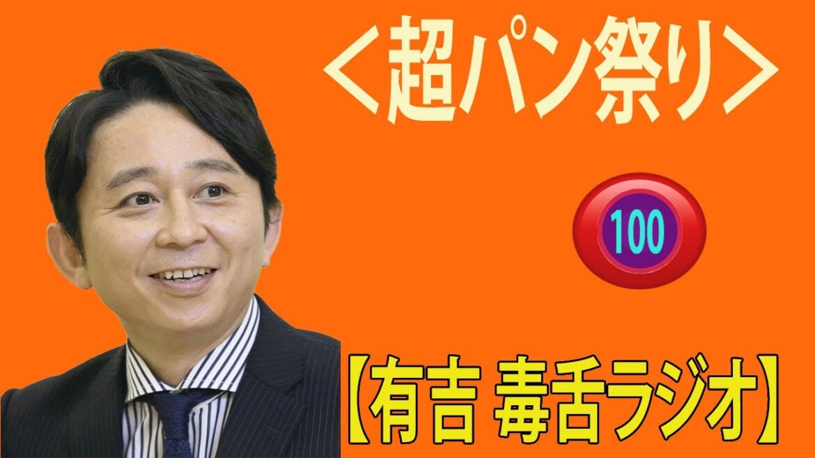 【有吉 ラジオ 毒舌 】アイツこんなこと言ってました リターンズ総集編作業用まとめ サンドリ#100  #お笑いラジオ 【新た】