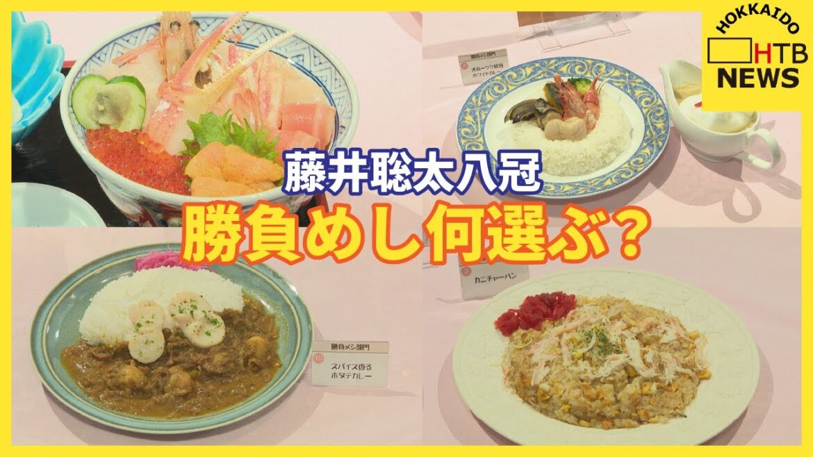 藤井聡太八冠 “勝負めし”に何選ぶ？ カレー、海鮮丼、チャーハンも　名人戦第五局を前に公開　紋別市