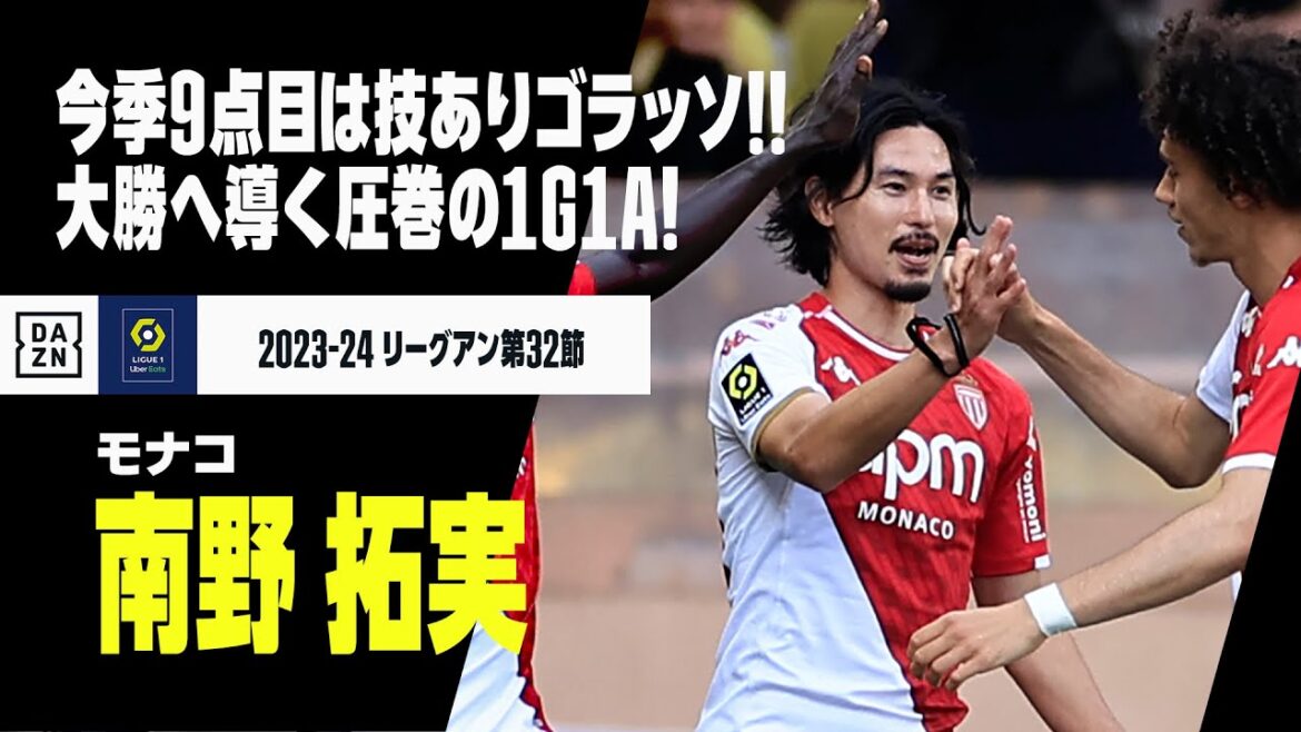 【南野 拓実（モナコ）】今季9点目はコース射貫く技ありゴラッソ！圧巻の1G1Aで大勝へ導く｜リーグアン第32節