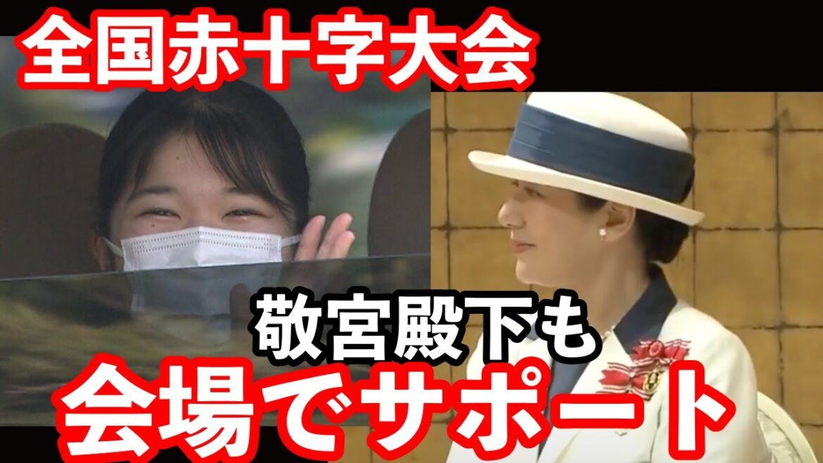 皇后陛下は名誉総裁として全国赤十字大会にご臨席…そして皇女・敬宮殿下は日赤職員としても会場でサポート…大学ご卒業で就職を選択し、現在の仕事についても崇高すぎるお姿に感銘