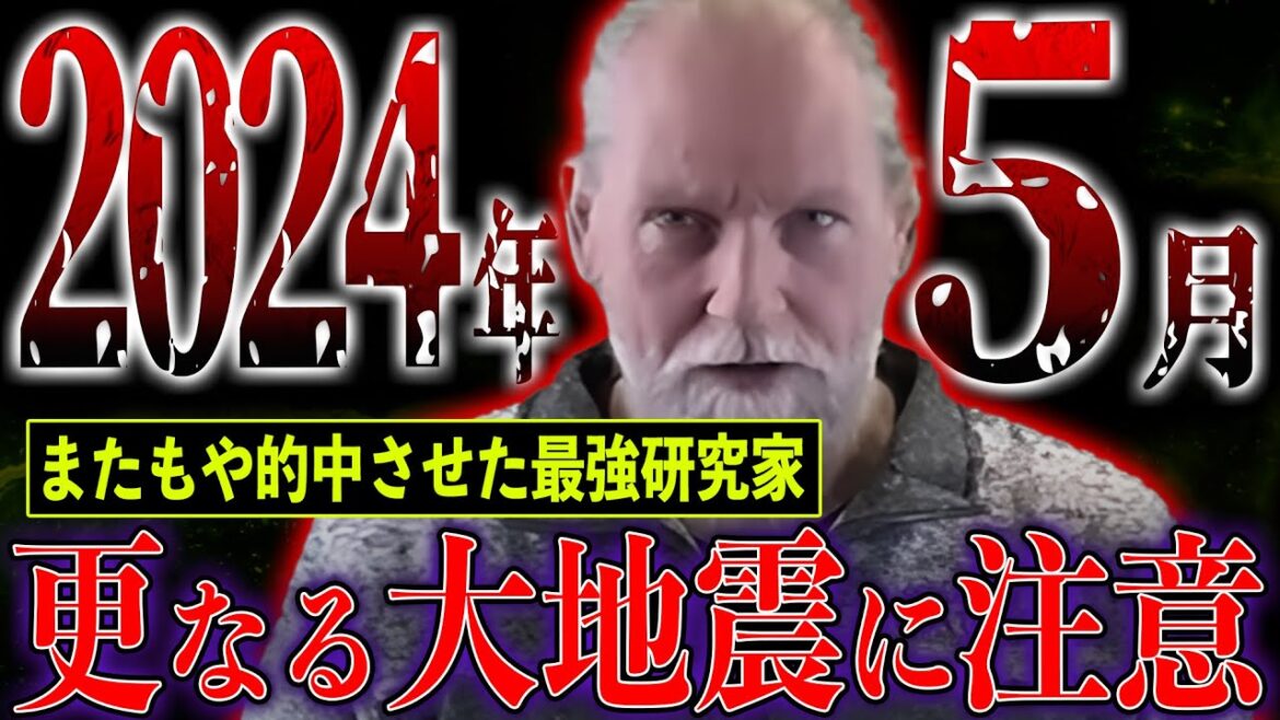 【緊急事態】2024年5月に再び起こる大地震。最強地震研究家の最新予測がヤバい【都市伝説】