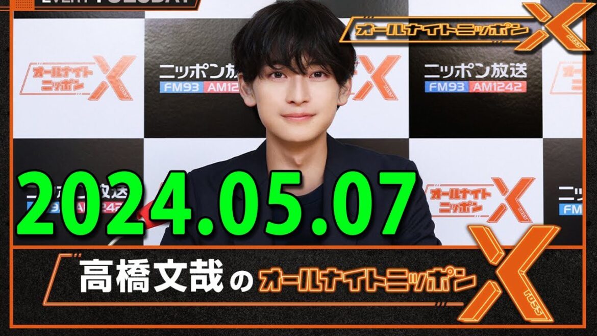 高橋文哉のオールナイトニッポンX(クロス) 2024.05.07