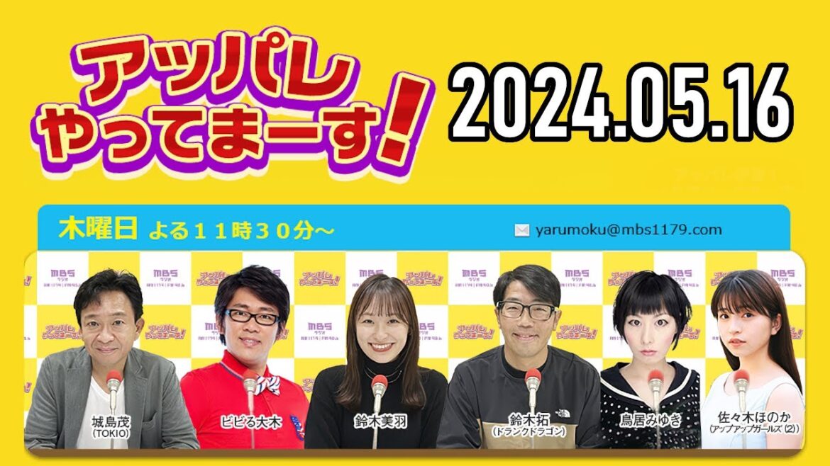 【2024.05.16】アッパレやってまーす！木曜日 【城島茂、ビビる大木、鈴木拓、鈴木美羽、鳥居みゆき、佐々木ほのか (アップアップガールズ(2)】