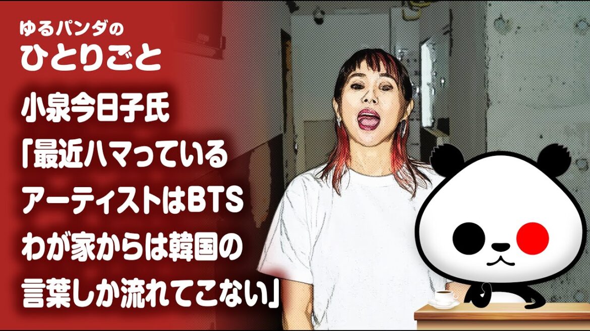 ひとりごと「小泉今日子氏『最近ハマっているアーティストはBTS。わが家からは韓国の言葉しか流れてこない』」 ひとりごと「小泉今日子氏『最近ハマっているアーティストはBTS。わが家からは韓国の言葉しか流れてこない』」