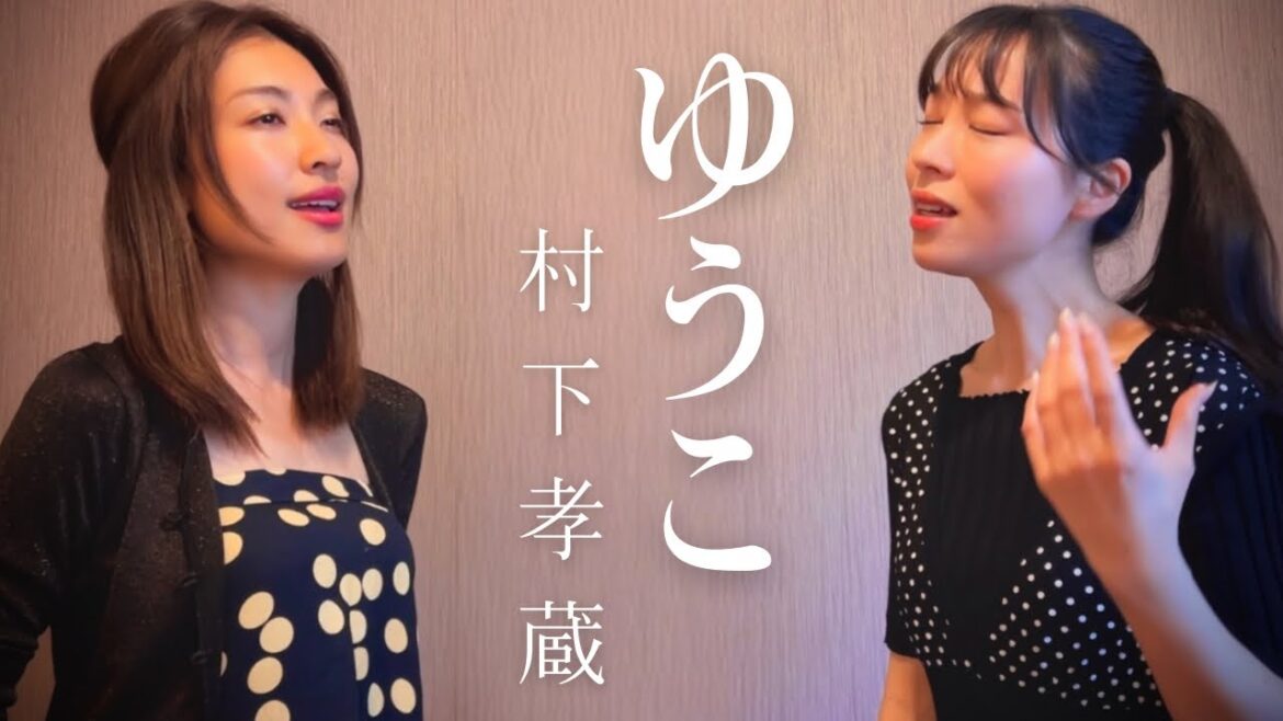 ゆうこ / 村下孝蔵 cover by 橋本聖子&疋田圭世