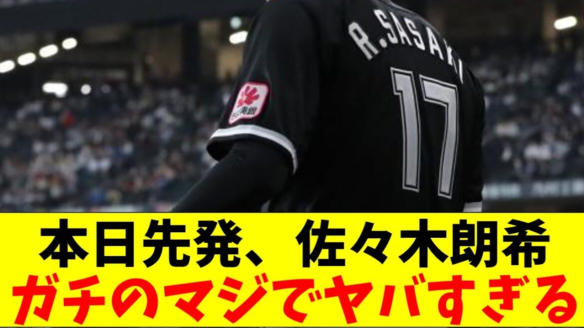 ロッテ・佐々木朗希、中６日で本日先発予告。ガチのマジでヤバすぎるとなんｊとプロ野球ファンの間で話題に【なんJ反応集】