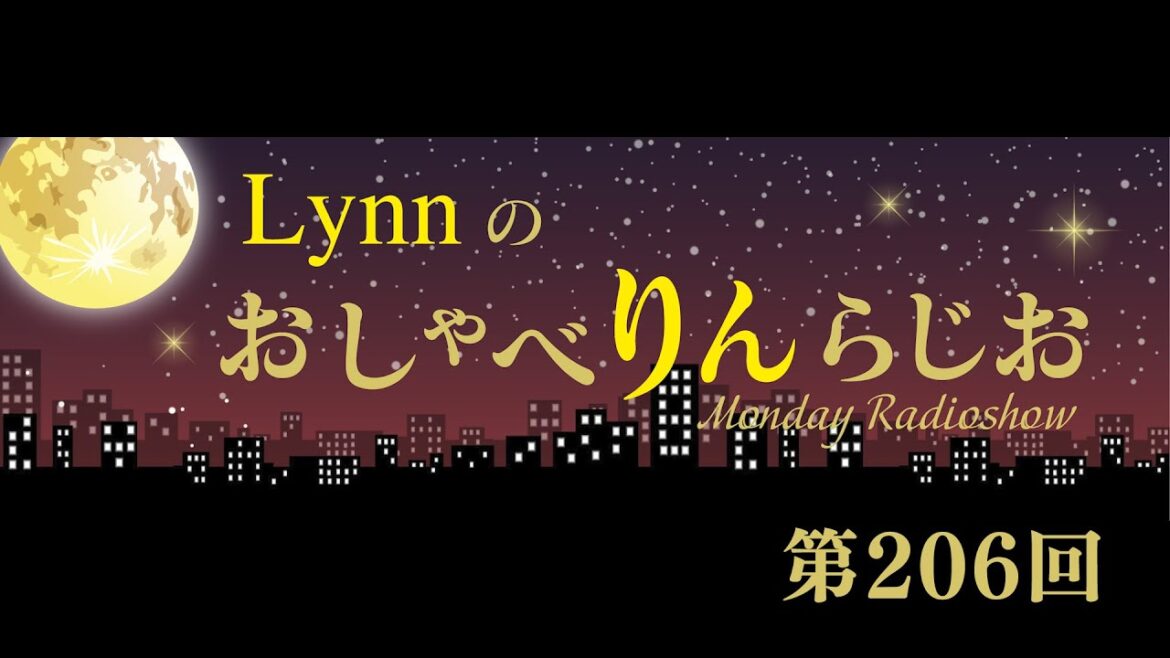 Lynnのおしゃべりんらじお　第206回