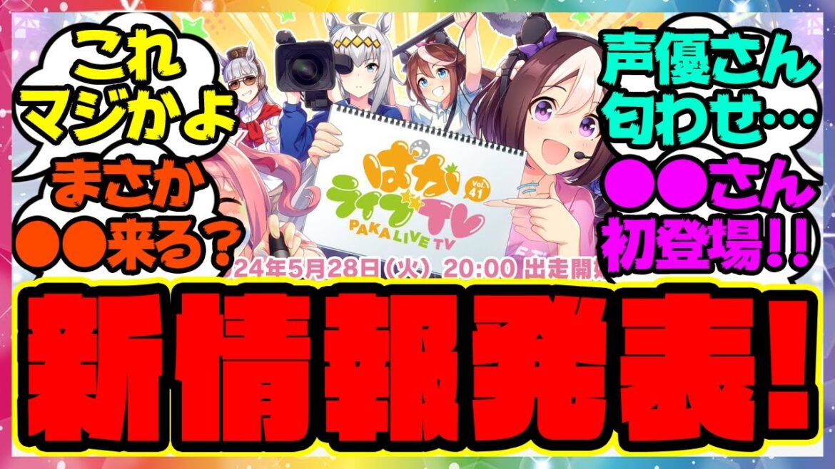 『ぱかライブであの新情報が発表！？あの声優さんが登場！』に対するみんなの反応集 まとめ ウマ娘プリティーダービー レイミン