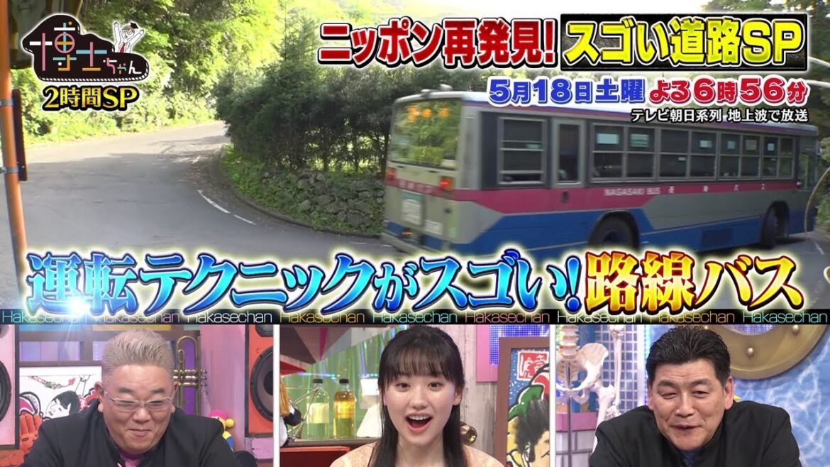 5月18日（土）サンドウィッチマン＆芦田愛菜の博士ちゃん　スゴい道路2時間SP！今乗るべき！ずっと残してほしい秘境路線バスを爆笑授業！