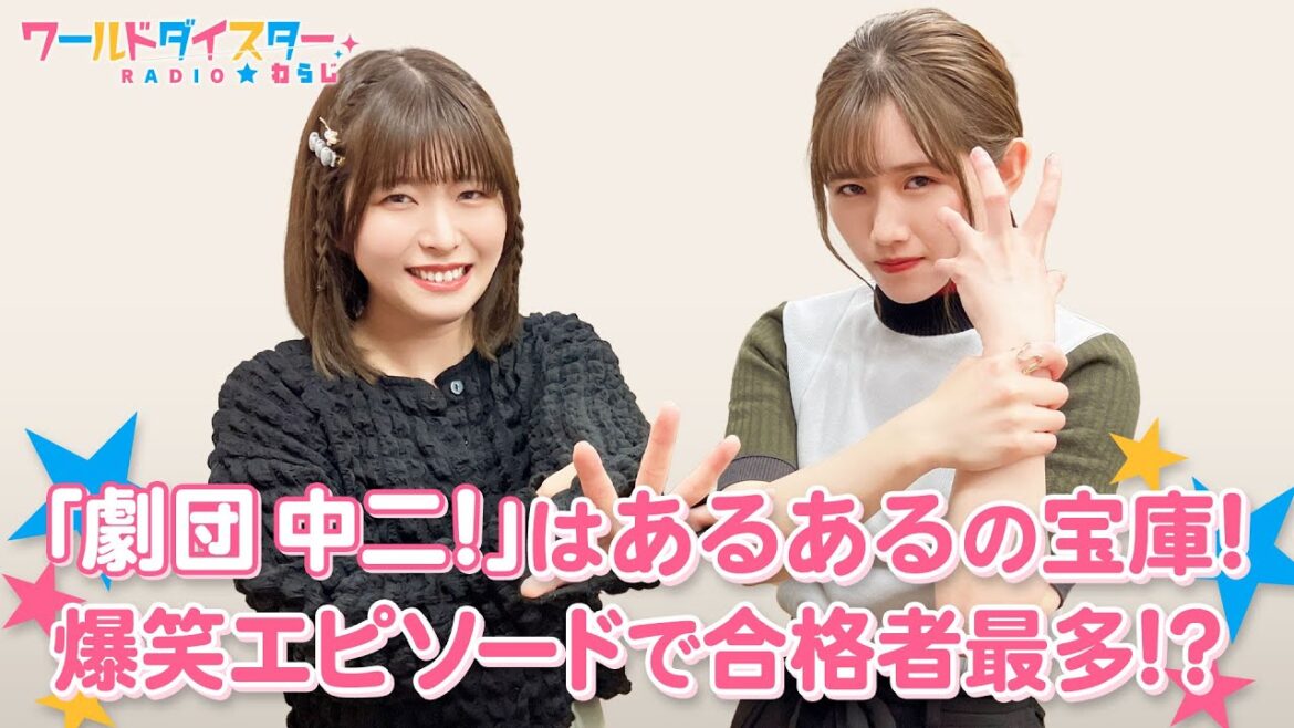 黒歴史をさらけだせ！？「劇団 中二！」入団オーディション開催！(ワールドダイスターRADIO☆わらじ)＃73