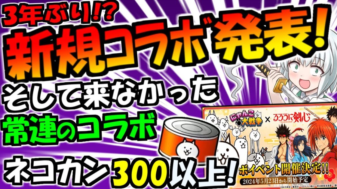 【にゃんこ大戦争】新規コラボ るろうに剣心 発表!9200万ダウンロード記念内容とアップデート内容を確認【ゆっくり解説】