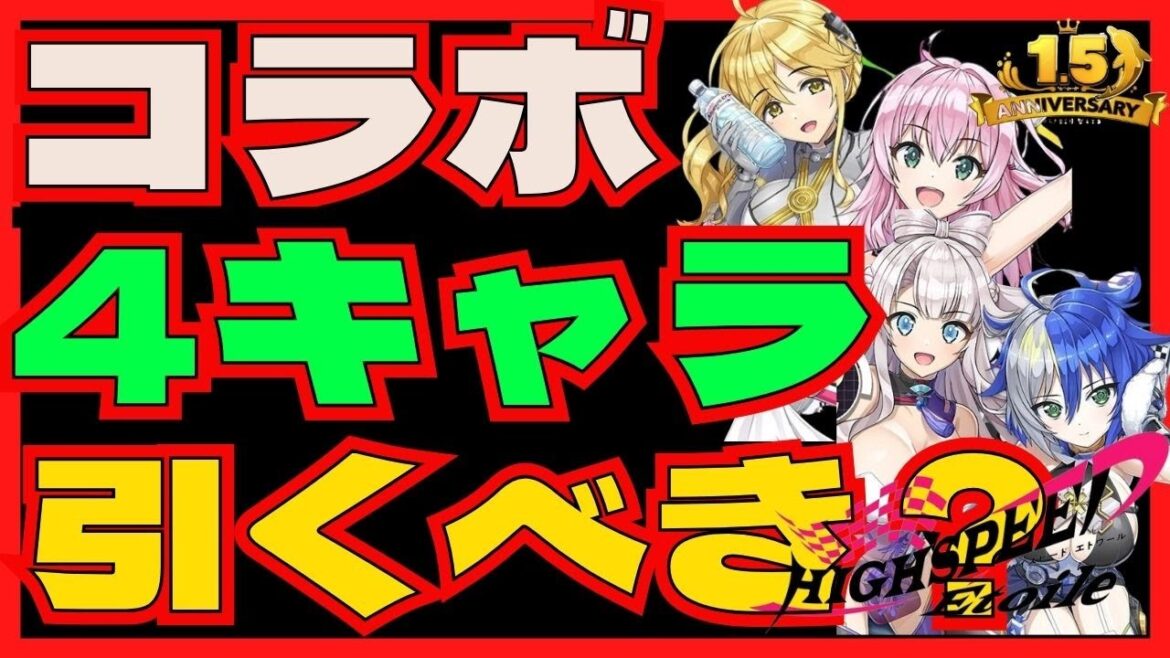 【ドルフィンウェーブ】ハイスピコラボ4キャラは引くべきか? 意思決定のセオリーを詳細解説 手持ちのグループシナジー編成とその補強を考慮して後悔のないガチャ計画を! ハイスピードエトワール ドルウェブ 【ドルフィンウェーブ】ハイスピコラボ4キャラは引くべきか? 意思決定のセオリーを詳細解説 手持ちのグループシナジー編成とその補強を考慮して後悔のないガチャ計画を! ハイスピードエトワール ドルウェブ