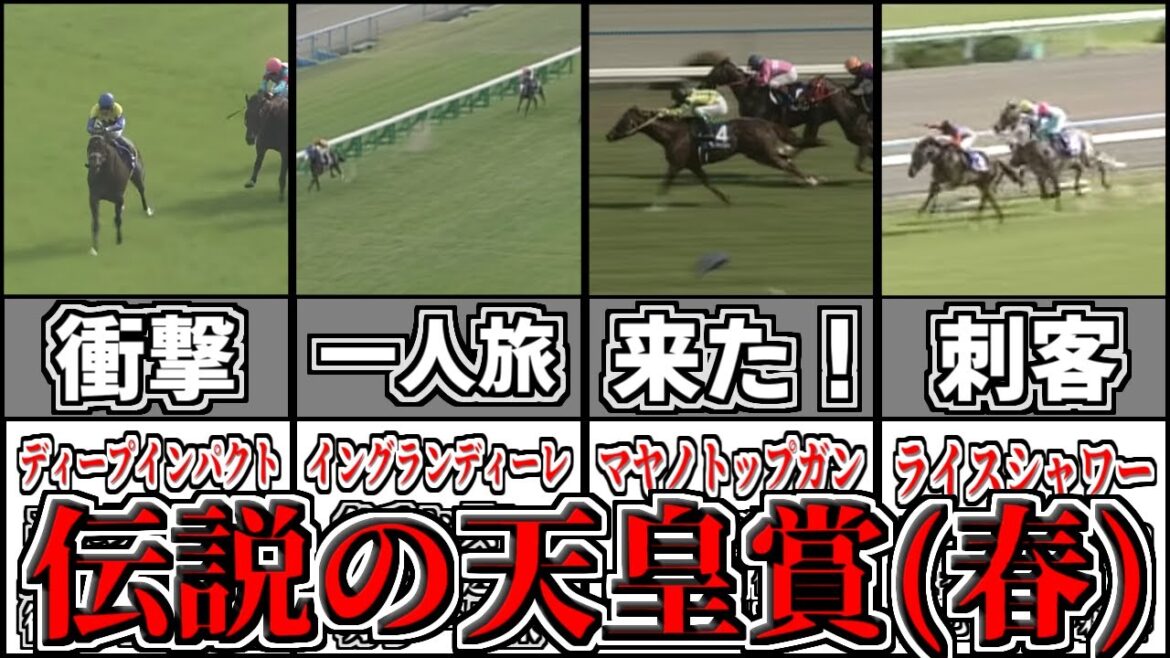 【春天】名馬が魅せた伝説の天皇賞(春)4選！