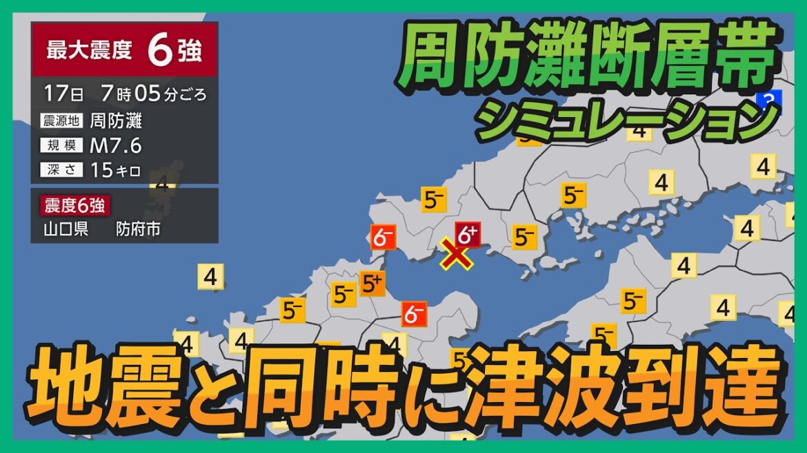 【想定】周防灘断層帯地震（地震シミュレーション）山口中部で震度6強／解説付き