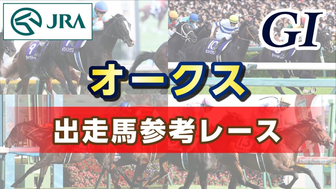 【参考レース】2024年 オークス｜JRA公式