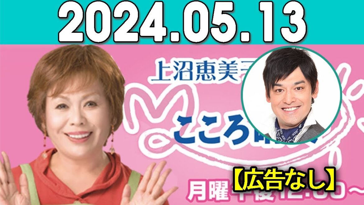 上沼恵美子のこころ晴天 出演者:上沼恵美子／北村真平／てつじ（シャンプーハット）2024年05月13日