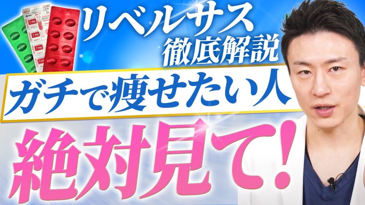 【医療ダイエット】半年で12kg痩せる！飲み薬リベルサスを医師が徹底解説！