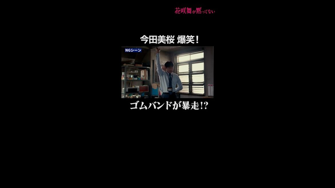 今田美桜が爆笑！ゴムバンド暴走！？ #花咲舞が黙ってない #今田美桜 #山本耕史 #メイキング #shorts