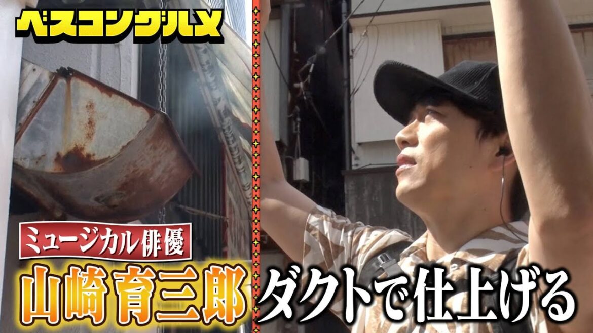 【未公開】オードリー春日・山崎育三郎・三四郎小宮がさらにマグロの町・三浦でベスコンに仕上げる！『ベスコングルメ』【TBS】