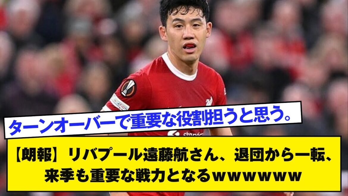 【朗報】リバプール遠藤航さん、退団から一転、来季も重要な戦力となるｗｗｗｗｗｗ