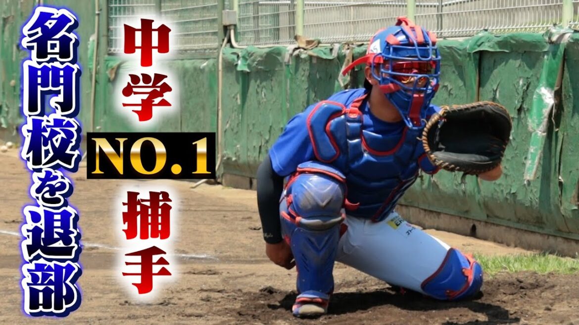 消えた天才…中学NO.1捕手が名門校を退部。