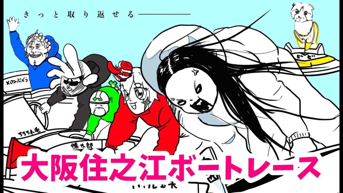 大阪住之江ボートレースを一緒にみよう！