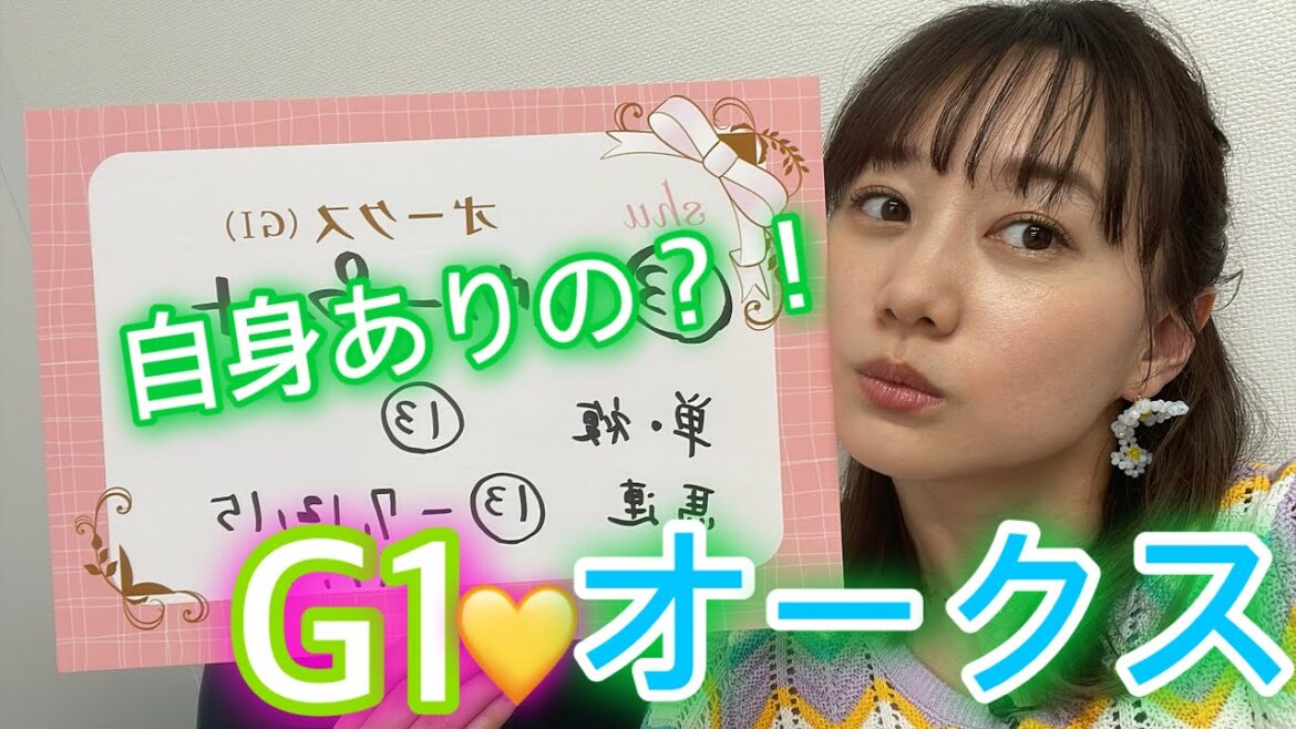G１オークスの予想をしました！| 高田秋のほろよい気分