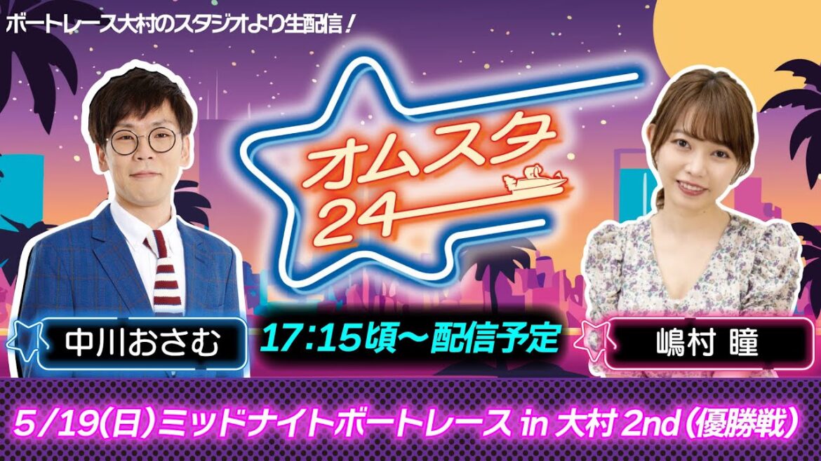 オムスタ２４　オムスタ２４　ミッドナイトボートレースｉｎ大村　２ｎｄ 優勝戦