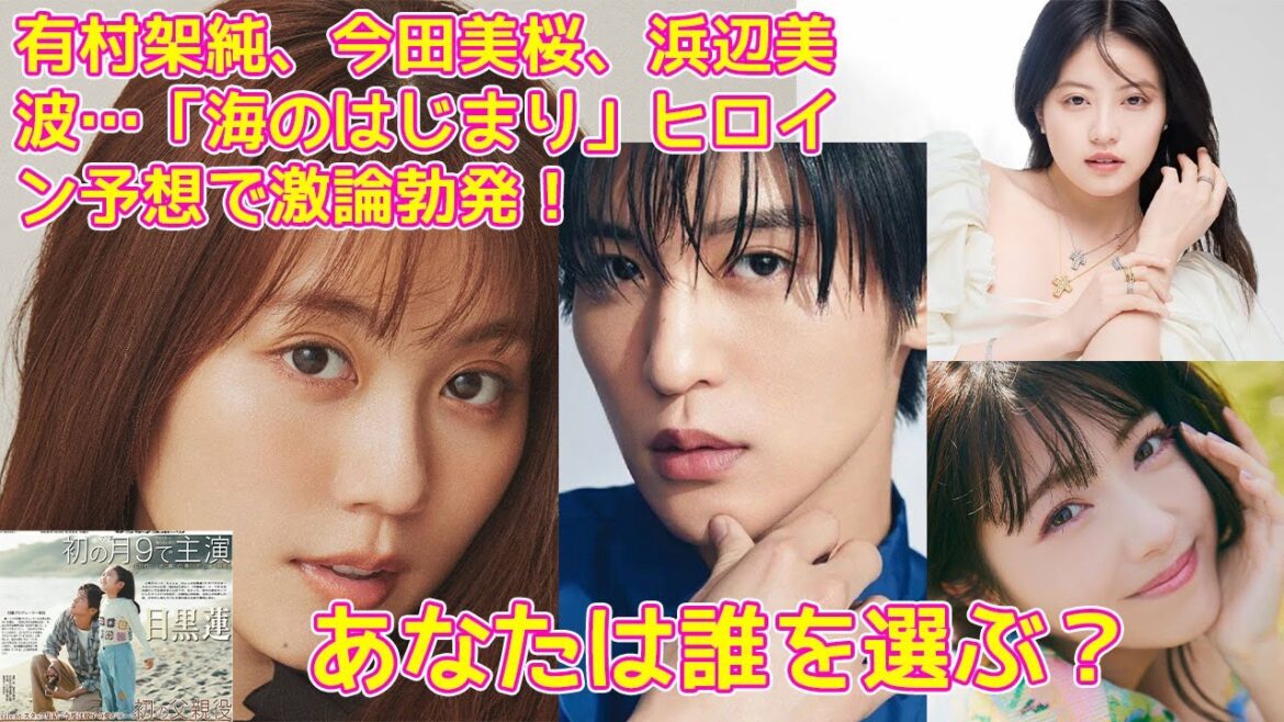 目黒蓮 Snow Man: あなたは誰を選ぶ？有村架純、今田美桜、浜辺美波…「海のはじまり」ヒロイン予想で激論勃発！