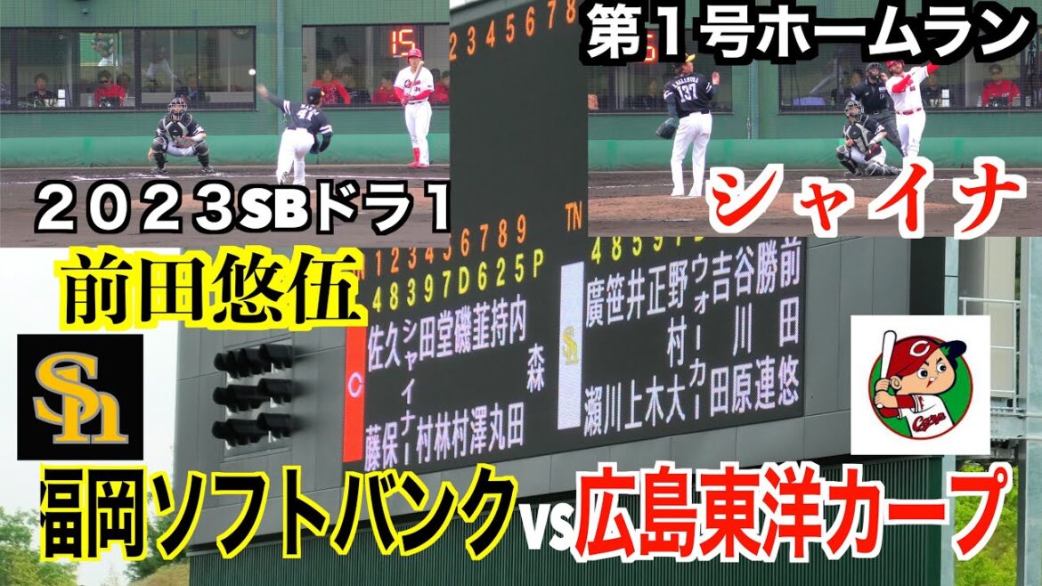 ソフトバンクはドラ１前田悠伍（大阪桐蔭→２０２３SBドラ１）が先発！シャイナに待望の１発！広島東洋カープVS福岡ソフトバンク　ハイライト！【２０２４／５／１９由宇】