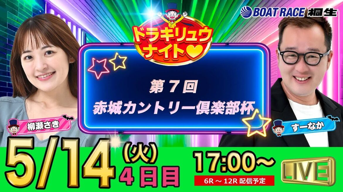 5月14日 | ドラキリュウナイト | ボートレース桐生  | で生配信！