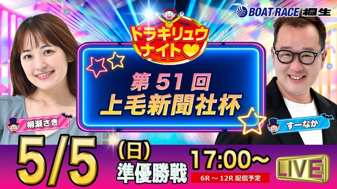 5月5日 | ドラキリュウナイト | ボートレース桐生  | で生配信！