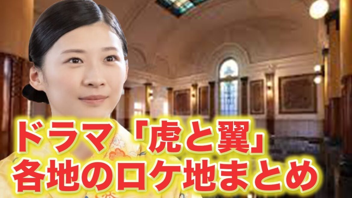 【朝ドラ】虎と翼の一度は訪れたい日本の各ロケ地をまとめてみた！オープニングも目が離せない魅力的な撮影地とは…