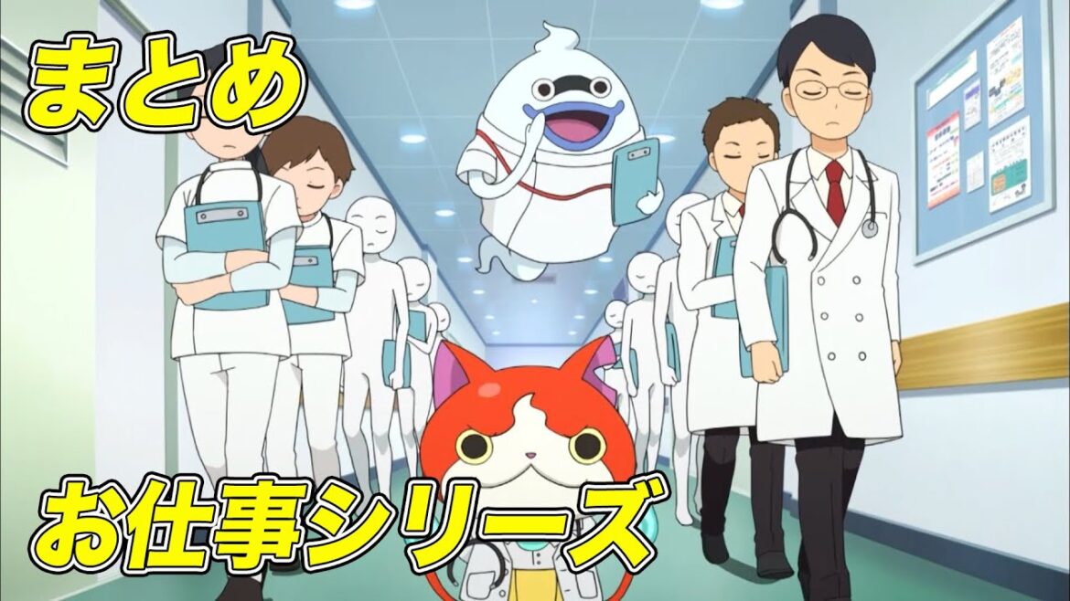 【公式】妖怪ウォッチ「お仕事シリーズ」【まとめ】