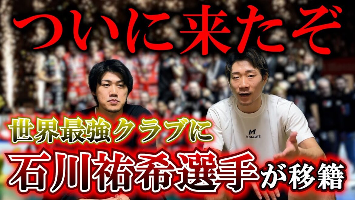 【スター軍団】石川祐希選手がペルージャに移籍する件について