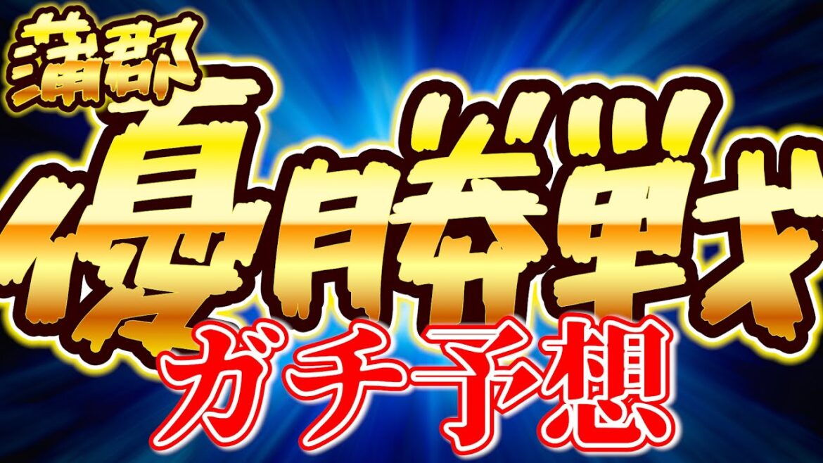 【ボートレースガチ予想】ボートレース蒲郡最終日優勝戦を予想しました。池田浩二選手のイン戦。