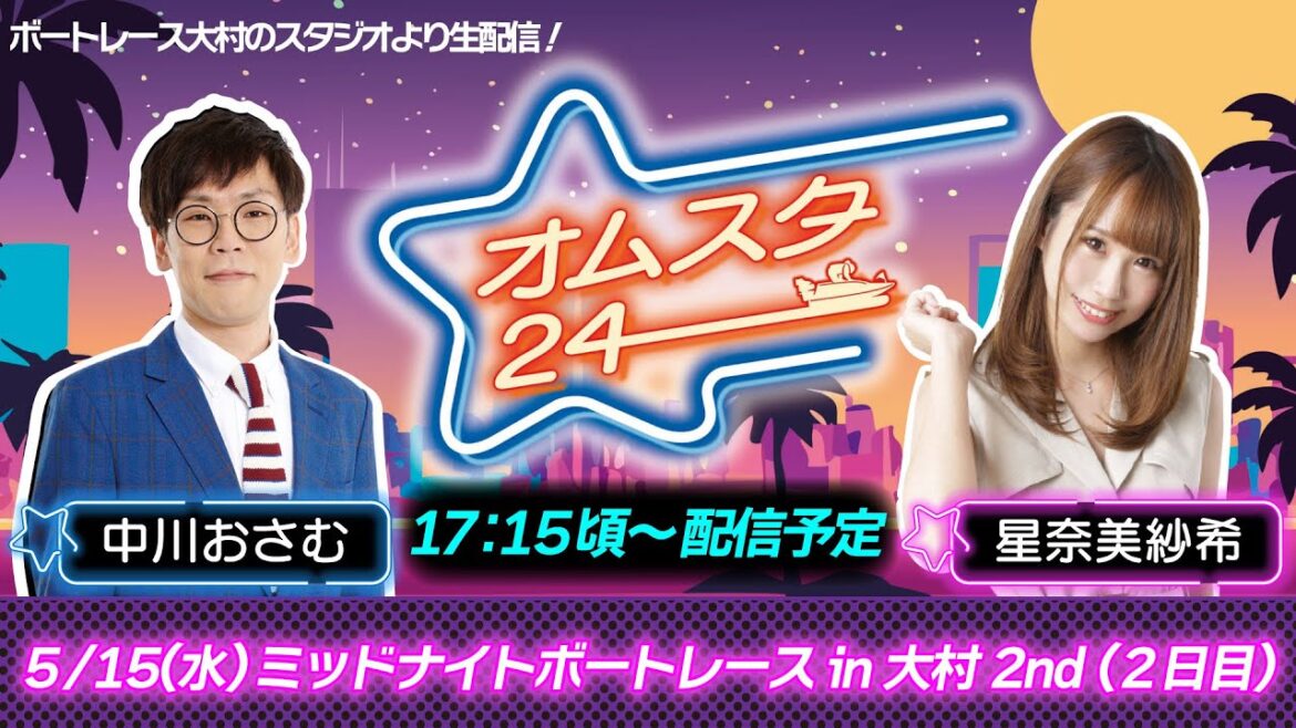 オムスタ２４　ミッドナイトボートレースｉｎ大村　２ｎｄ ２日目